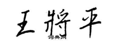 王正良王将平行书个性签名怎么写