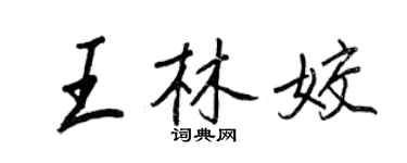 王正良王林姣行书个性签名怎么写