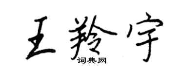 王正良王羚宇行书个性签名怎么写