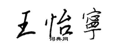 王正良王怡宁行书个性签名怎么写