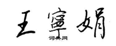 王正良王宁娟行书个性签名怎么写