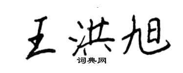 王正良王洪旭行书个性签名怎么写