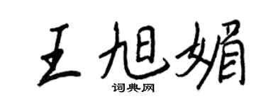 王正良王旭媚行书个性签名怎么写