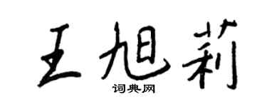 王正良王旭莉行书个性签名怎么写