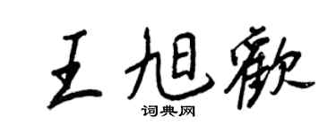 王正良王旭欢行书个性签名怎么写