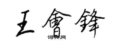 王正良王会锋行书个性签名怎么写