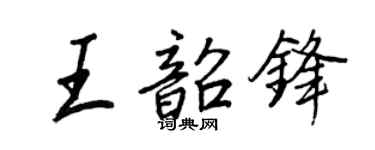王正良王韶锋行书个性签名怎么写