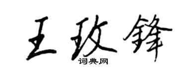 王正良王玫锋行书个性签名怎么写