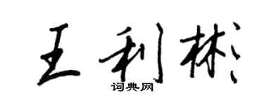 王正良王利彬行书个性签名怎么写