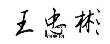 王正良王忠彬行书个性签名怎么写