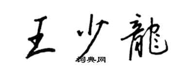 王正良王少龙行书个性签名怎么写