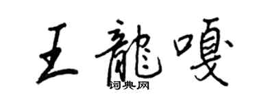 王正良王龙嘎行书个性签名怎么写
