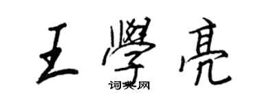 王正良王学亮行书个性签名怎么写