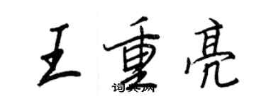 王正良王重亮行书个性签名怎么写