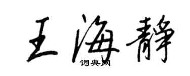 王正良王海静行书个性签名怎么写