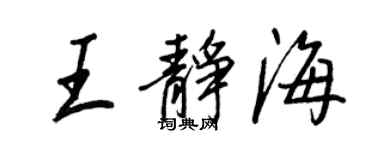 王正良王静海行书个性签名怎么写