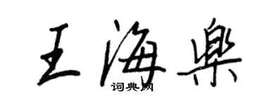 王正良王海乐行书个性签名怎么写