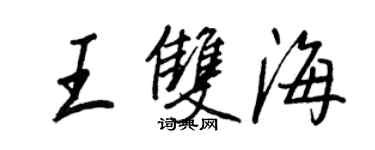 王正良王双海行书个性签名怎么写