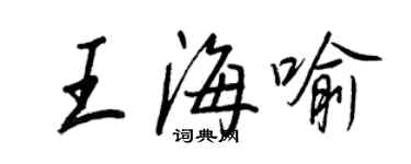 王正良王海喻行书个性签名怎么写