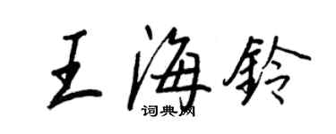 王正良王海铃行书个性签名怎么写