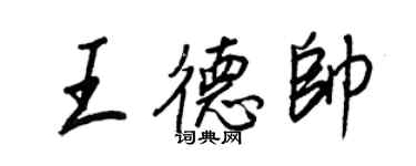 王正良王德帅行书个性签名怎么写