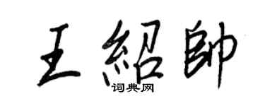 王正良王绍帅行书个性签名怎么写