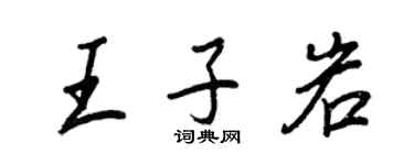 王正良王子岩行书个性签名怎么写