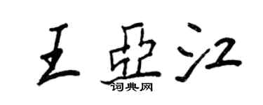 王正良王亚江行书个性签名怎么写