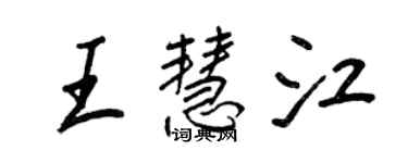 王正良王慧江行书个性签名怎么写