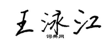 王正良王泳江行书个性签名怎么写
