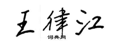 王正良王律江行书个性签名怎么写