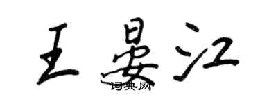 王正良王晏江行书个性签名怎么写
