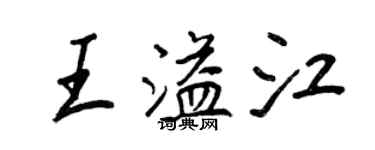 王正良王溢江行书个性签名怎么写
