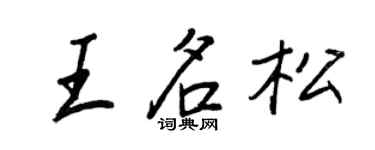 王正良王名松行书个性签名怎么写