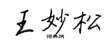 王正良王妙松行书个性签名怎么写
