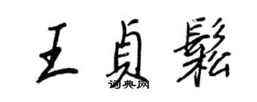 王正良王贞松行书个性签名怎么写