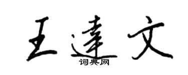 王正良王达文行书个性签名怎么写