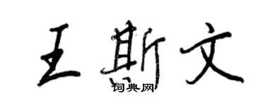 王正良王斯文行书个性签名怎么写