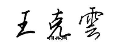王正良王克云行书个性签名怎么写