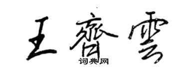 王正良王齐云行书个性签名怎么写