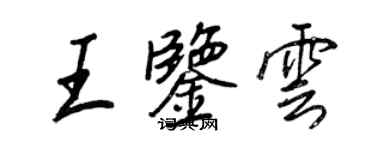 王正良王鉴云行书个性签名怎么写