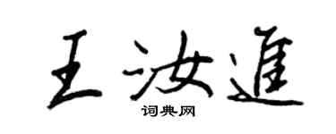 王正良王汝进行书个性签名怎么写