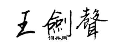王正良王剑声行书个性签名怎么写