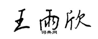 王正良王雨欣行书个性签名怎么写
