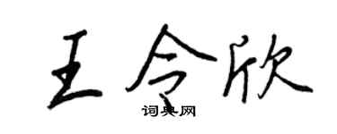 王正良王令欣行书个性签名怎么写