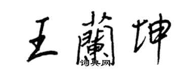 王正良王兰坤行书个性签名怎么写
