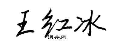 王正良王红冰行书个性签名怎么写