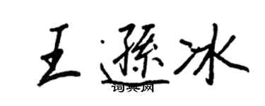 王正良王逊冰行书个性签名怎么写