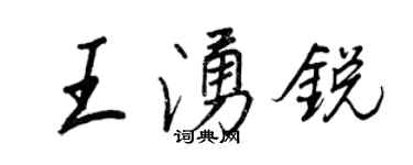 王正良王涌锐行书个性签名怎么写