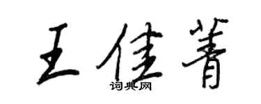 王正良王佳菁行书个性签名怎么写